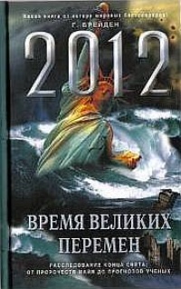 2012. Время великих перемен - Грегг Брейден - Читать книги онлайн | Слушать аудиокниги онлайн | Электронная библиотека books-lib.com
