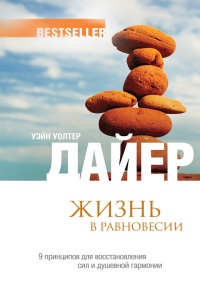 Жизнь в равновесии. 9 принципов для восстановления сил и душевной гармонии - Уэйн Уолтер Дайер - Читать книги онлайн | Слушать аудиокниги онлайн | Электронная библиотека books-lib.com