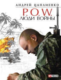 P.O.W. Люди войны - Андрей Цаплиенко - Читать книги онлайн | Слушать аудиокниги онлайн | Электронная библиотека books-lib.com
