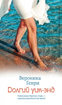Долгий уик-энд - Вероника Генри - Читать книги онлайн | Слушать аудиокниги онлайн | Электронная библиотека books-lib.com