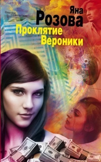 Проклятие Вероники - Яна Розова - Читать книги онлайн | Слушать аудиокниги онлайн | Электронная библиотека books-lib.com
