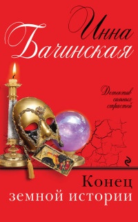 Конец земной истории - Инна Бачинская - Читать книги онлайн | Слушать аудиокниги онлайн | Электронная библиотека books-lib.com