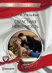 Страстная невинность - Кэтти Уильямс - Читать книги онлайн | Слушать аудиокниги онлайн | Электронная библиотека books-lib.com