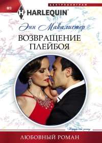 Возвращение плейбоя - Энн Макалистер - Читать книги онлайн | Слушать аудиокниги онлайн | Электронная библиотека books-lib.com