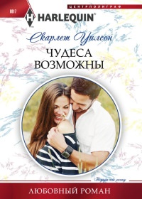 Чудеса возможны - Скарлет Уилсон - Читать книги онлайн | Слушать аудиокниги онлайн | Электронная библиотека books-lib.com