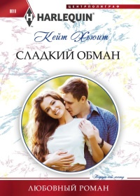 Сладкий обман - Кейт Хьюит - Читать книги онлайн | Слушать аудиокниги онлайн | Электронная библиотека books-lib.com