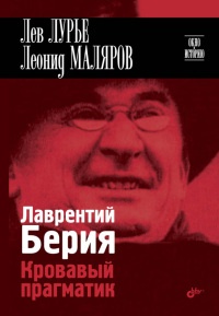 Лаврентий Берия. Кровавый прагматик - Леонид Маляров - Читать книги онлайн | Слушать аудиокниги онлайн | Электронная библиотека books-lib.com