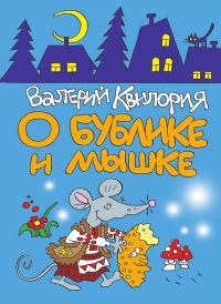 О Бублике и Мышке - Валерий Квилория - Читать книги онлайн | Слушать аудиокниги онлайн | Электронная библиотека books-lib.com