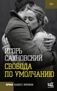 Свобода по умолчанию - Игорь Сахновский - Читать книги онлайн | Слушать аудиокниги онлайн | Электронная библиотека books-lib.com