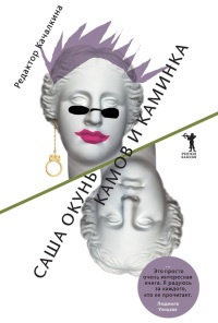 Камов и Каминка - Александр Окунь - Читать книги онлайн | Слушать аудиокниги онлайн | Электронная библиотека books-lib.com