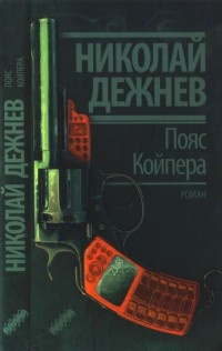 Пояс Койпера - Николай Дежнев - Читать книги онлайн | Слушать аудиокниги онлайн | Электронная библиотека books-lib.com