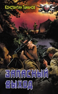 Запасный выход - Константин Туманов - Читать книги онлайн | Слушать аудиокниги онлайн | Электронная библиотека books-lib.com