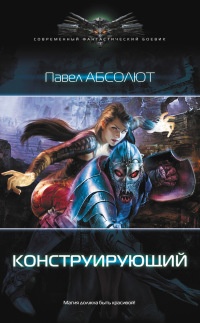 Конструирующий - Павел Абсолют - Читать книги онлайн | Слушать аудиокниги онлайн | Электронная библиотека books-lib.com