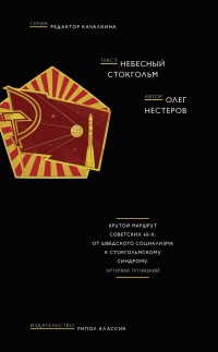 Небесный Стокгольм - Олег Нестеров - Читать книги онлайн | Слушать аудиокниги онлайн | Электронная библиотека books-lib.com
