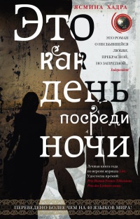 Это как день посреди ночи - Ясмина Хадра - Читать книги онлайн | Слушать аудиокниги онлайн | Электронная библиотека books-lib.com