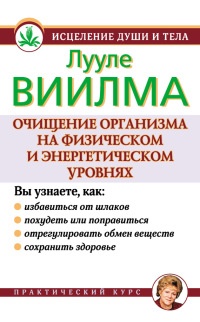 Очищение организма на физическом и энергетическом уровнях - Лууле Виилма - Читать книги онлайн | Слушать аудиокниги онлайн | Электронная библиотека books-lib.com