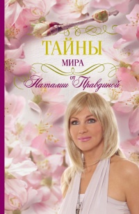 Тайны мира от Наталии Правдиной - Наталья Правдина - Читать книги онлайн | Слушать аудиокниги онлайн | Электронная библиотека books-lib.com