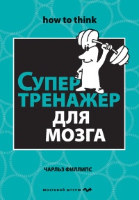 Супертренажер для мозга - Чарльз Филлипс - Читать книги онлайн | Слушать аудиокниги онлайн | Электронная библиотека books-lib.com
