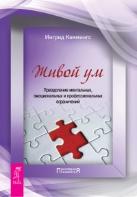 Живой ум. Преодоление ментальных, эмоциональных и профессиональных ограничений - Ингрид Каммингс - Читать книги онлайн | Слушать аудиокниги онлайн | Электронная библиотека books-lib.com