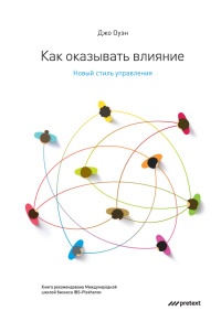 Как оказывать влияние. Новый стиль управления - Джо Оуэн - Читать книги онлайн | Слушать аудиокниги онлайн | Электронная библиотека books-lib.com