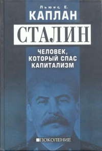 Сталин. Человек, который спас капитализм - Льюис Е. Каплан - Читать книги онлайн | Слушать аудиокниги онлайн | Электронная библиотека books-lib.com