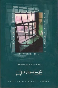 Дрянье (антибиография) - Войцех Кучок - Читать книги онлайн | Слушать аудиокниги онлайн | Электронная библиотека books-lib.com