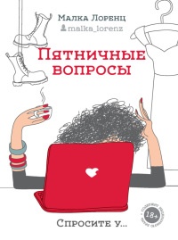Пятничные вопросы - Малка Лоренц - Читать книги онлайн | Слушать аудиокниги онлайн | Электронная библиотека books-lib.com