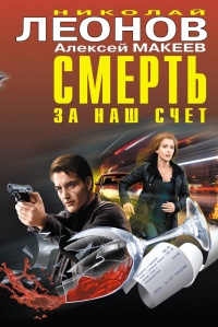 Смерть за наш счет - Алексей Макеев - Читать книги онлайн | Слушать аудиокниги онлайн | Электронная библиотека books-lib.com
