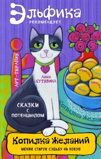 Копилка желаний - Анна Кутявина - Читать книги онлайн | Слушать аудиокниги онлайн | Электронная библиотека books-lib.com
