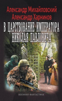 В царствование императора Николая Павловича - Александр Харников - Читать книги онлайн | Слушать аудиокниги онлайн | Электронная библиотека books-lib.com