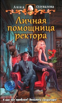 Личная помощница ректора - Анна Одувалова - Читать книги онлайн | Слушать аудиокниги онлайн | Электронная библиотека books-lib.com