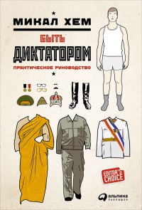 Быть диктатором. Практическое руководство - Микал Хем - Читать книги онлайн | Слушать аудиокниги онлайн | Электронная библиотека books-lib.com
