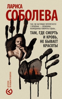 Там, где смерть и кровь, не бывает красоты - Лариса Соболева - Читать книги онлайн | Слушать аудиокниги онлайн | Электронная библиотека books-lib.com