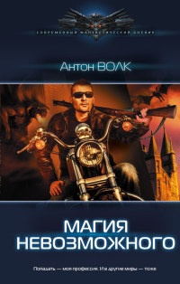 Max Light. Магия невозможного - Антон Волк - Читать книги онлайн | Слушать аудиокниги онлайн | Электронная библиотека books-lib.com
