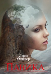 Паника - Лорен Оливер - Читать книги онлайн | Слушать аудиокниги онлайн | Электронная библиотека books-lib.com