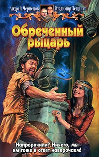 Обреченный рыцарь - Владимир Лещенко - Читать книги онлайн | Слушать аудиокниги онлайн | Электронная библиотека books-lib.com