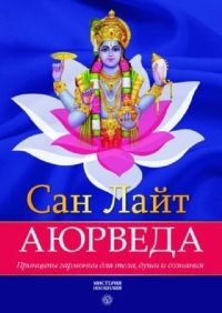 Аюрведа. Принципы гармонии для тела, души и сознания - Сан Лайт - Читать книги онлайн | Слушать аудиокниги онлайн | Электронная библиотека books-lib.com