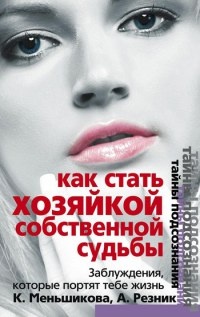 Как стать Хозяйкой собственной судьбы. Заблуждения, которые портят тебе жизнь - Анжелика Резник - Читать книги онлайн | Слушать аудиокниги онлайн | Электронная библиотека books-lib.com