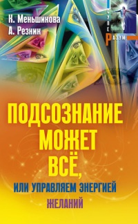 Подсознание может всё, или Управляем энергией желаний - Анжелика Резник - Читать книги онлайн | Слушать аудиокниги онлайн | Электронная библиотека books-lib.com