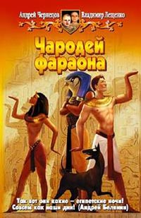 Чародей фараона - Владимир Лещенко - Читать книги онлайн | Слушать аудиокниги онлайн | Электронная библиотека books-lib.com