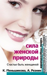 Сила женской природы. Счастье быть женщиной - Анжелика Резник - Читать книги онлайн | Слушать аудиокниги онлайн | Электронная библиотека books-lib.com