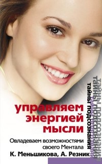 Управляем энергией мысли. Овладеваем возможностями своего Ментала - Анжелика Резник - Читать книги онлайн | Слушать аудиокниги онлайн | Электронная библиотека books-lib.com