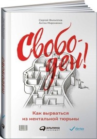 Свободен! Как вырваться из ментальной тюрьмы - Антон Мироненко - Читать книги онлайн | Слушать аудиокниги онлайн | Электронная библиотека books-lib.com