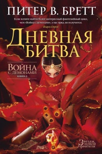 Дневная битва - Питер Бретт - Читать книги онлайн | Слушать аудиокниги онлайн | Электронная библиотека books-lib.com