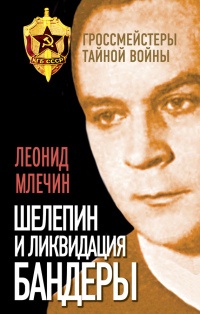 Шелепин и ликвидация Бандеры - Леонид Млечин - Читать книги онлайн | Слушать аудиокниги онлайн | Электронная библиотека books-lib.com