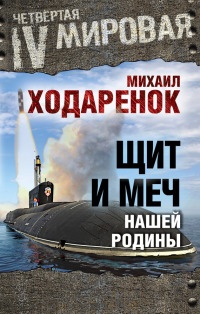 Щит и Меч нашей Родины - Михаил Ходаренок - Читать книги онлайн | Слушать аудиокниги онлайн | Электронная библиотека books-lib.com