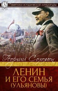 Ленин и его семья (Ульяновы) - Георгий Соломон - Читать книги онлайн | Слушать аудиокниги онлайн | Электронная библиотека books-lib.com