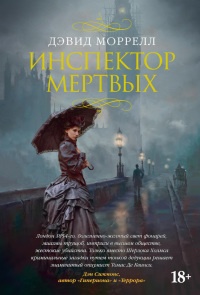 Инспектор мертвых - Дэвид Моррелл - Читать книги онлайн | Слушать аудиокниги онлайн | Электронная библиотека books-lib.com
