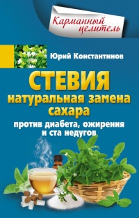 Стевия. Натуральная замена сахара. Против диабета, ожирения и ста недугов - Юрий Константинов - Читать книги онлайн | Слушать аудиокниги онлайн | Электронная библиотека books-lib.com