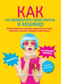 Как не превратить свою жизнь в кошмар. 20 проверенных способов вырваться из плена токсичных мыслей к берегам новой жизни - Рафаэль Сантандреу - Читать книги онлайн | Слушать аудиокниги онлайн | Электронная библиотека books-lib.com